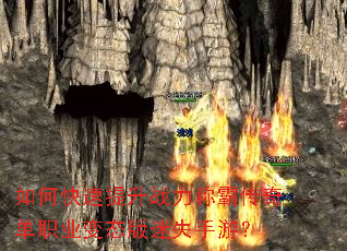 如何快速提升战力称霸传奇单职业变态版迷失手游? 如何快速提升战力称霸传奇单职业变态版迷失手游?