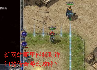 新网站哪里能找到详细的传奇游戏攻略? 新网站哪里能找到详细的传奇游戏攻略?