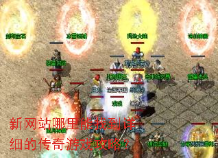 新网站哪里能找到详细的传奇游戏攻略? 新网站哪里能找到详细的传奇游戏攻略?