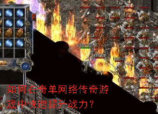 如何在奇单网络传奇游戏中快速提升战力? 如何在奇单网络传奇游戏中快速提升战力?