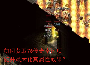 如何获取76传奇幸运项链并最大化其属性效果? 如何获取76传奇幸运项链并最大化其属性效果?