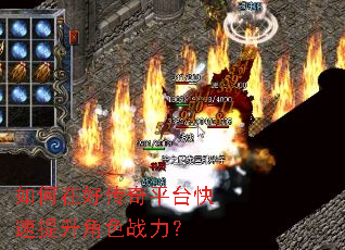 如何在好传奇平台快速提升角色战力? 如何在好传奇平台快速提升角色战力?