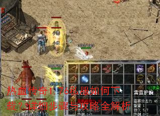 热血传奇1.76私服如何下载?详细步骤与攻略全解析 热血传奇1.76私服如何下载?详细步骤与攻略全解析