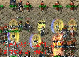 传奇游戏如何选择打装备卖钱的最佳地图? 传奇游戏如何选择打装备卖钱的最佳地图?