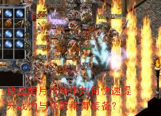 热血皓月传奇中如何快速提升战力与获取稀有装备? 热血皓月传奇中如何快速提升战力与获取稀有装备?