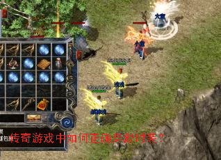 传奇游戏中如何正确穿戴时装? 传奇游戏中如何正确穿戴时装?