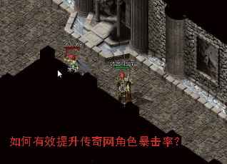 如何有效提升传奇网角色暴击率? 如何有效提升传奇网角色暴击率?