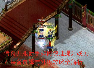 传奇开服新手如何快速提升战力?装备选择与升级攻略全解析 传奇开服新手如何快速提升战力?装备选择与升级攻略全解析