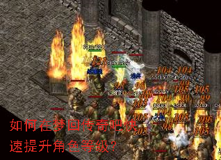 如何在梦回传奇吧快速提升角色等级? 如何在梦回传奇吧快速提升角色等级?
