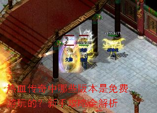��Ѫ��������Щ�汾���������ģ����ֹ���ȫ����