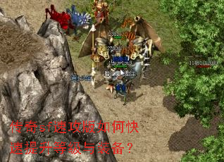 传奇sf速攻版如何快速提升等级与装备? 传奇sf速攻版如何快速提升等级与装备?