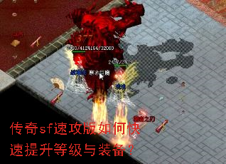 传奇sf速攻版如何快速提升等级与装备? 传奇sf速攻版如何快速提升等级与装备?