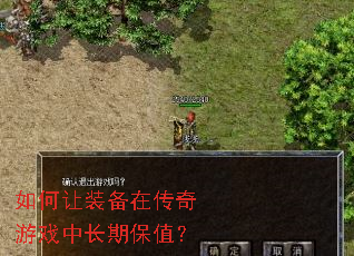 如何让装备在传奇游戏中长期保值? 如何让装备在传奇游戏中长期保值?