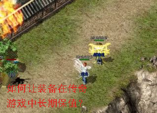 如何让装备在传奇游戏中长期保值? 如何让装备在传奇游戏中长期保值?
