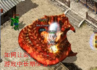 如何让装备在传奇游戏中长期保值? 如何让装备在传奇游戏中长期保值?