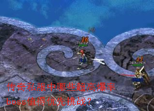 ����˽������Щ���߱���bossֵ��������ս��