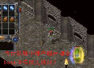 ����˽������Щ���߱���bossֵ��������ս��