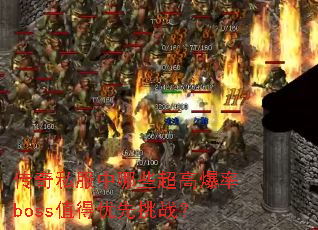 ����˽������Щ���߱���bossֵ��������ս��