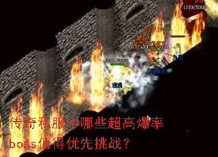 传奇私服中哪些超高爆率boss值得优先挑战? 传奇私服中哪些超高爆率boss值得优先挑战?