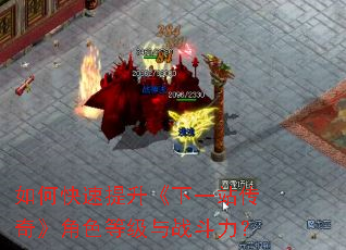 如何快速提升《下一站传奇》角色等级与战斗力? 如何快速提升《下一站传奇》角色等级与战斗力?