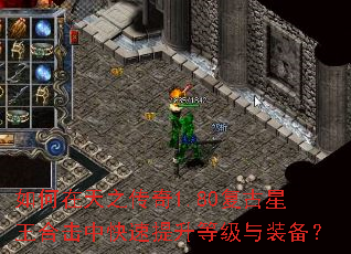 如何在天之传奇1.80复古星王合击中快速提升等级与装备? 如何在天之传奇1.80复古星王合击中快速提升等级与装备?