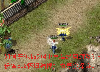 ����ڼ���Qt4�����¾�����Ϸ��һ��MacOS���ɱ��ָ�ϵ���̽����