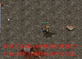 ����ڼ���Qt4�����¾�����Ϸ��һ��MacOS���ɱ��ָ�ϵ���̽����