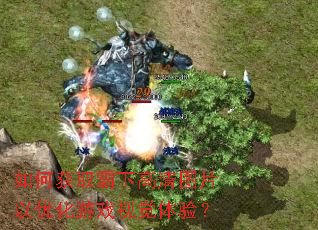 ��λ�ȡ���¸���ͼƬ���Ż���Ϸ�Ӿ����飿