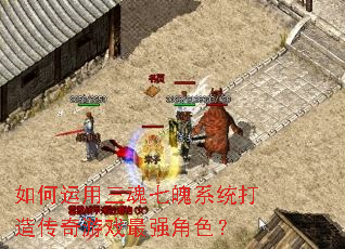 如何运用三魂七魄系统打造传奇游戏最强角色? 如何运用三魂七魄系统打造传奇游戏最强角色?