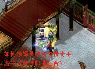 如何选择英雄合击传奇手游中的最佳职业组合? 如何选择英雄合击传奇手游中的最佳职业组合?