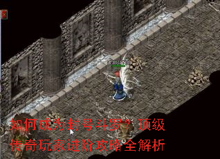 如何成为封号斗罗?顶级传奇玩家进阶攻略全解析 如何成为封号斗罗?顶级传奇玩家进阶攻略全解析