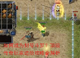 如何成为封号斗罗?顶级传奇玩家进阶攻略全解析 如何成为封号斗罗?顶级传奇玩家进阶攻略全解析