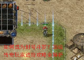 如何成为封号斗罗?顶级传奇玩家进阶攻略全解析 如何成为封号斗罗?顶级传奇玩家进阶攻略全解析
