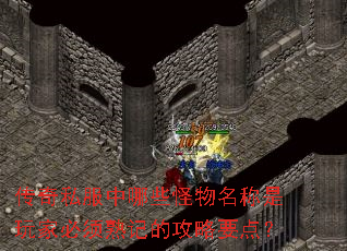 传奇私服中哪些怪物名称是玩家必须熟记的攻略要点? 传奇私服中哪些怪物名称是玩家必须熟记的攻略要点?