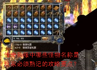 传奇私服中哪些怪物名称是玩家必须熟记的攻略要点? 传奇私服中哪些怪物名称是玩家必须熟记的攻略要点?