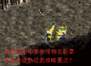 传奇私服中哪些怪物名称是玩家必须熟记的攻略要点? 传奇私服中哪些怪物名称是玩家必须熟记的攻略要点?