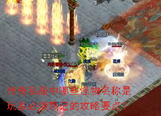 传奇私服中哪些怪物名称是玩家必须熟记的攻略要点? 传奇私服中哪些怪物名称是玩家必须熟记的攻略要点?