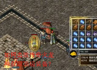 如何击败传奇火龙神获取顶级装备? 如何击败传奇火龙神获取顶级装备?