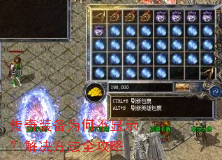 传奇装备为何不显示?解决方法全攻略 传奇装备为何不显示?解决方法全攻略