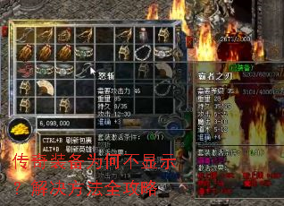 传奇装备为何不显示?解决方法全攻略 传奇装备为何不显示?解决方法全攻略