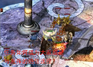 任务如何成为大家成长与发挥的绝佳途径? 任务如何成为大家成长与发挥的绝佳途径?