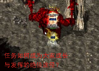 任务如何成为大家成长与发挥的绝佳途径? 任务如何成为大家成长与发挥的绝佳途径?