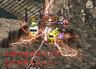 如何快速提升帝王合击手游角色战斗力? 如何快速提升帝王合击手游角色战斗力?