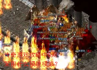 传奇游戏攻略中G网采用什么模块模拟? 传奇游戏攻略中G网采用什么模块模拟?
