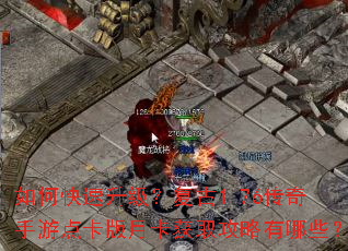 如何快速升级?复古1.76传奇手游点卡版月卡获取攻略有哪些? 如何快速升级?复古1.76传奇手游点卡版月卡获取攻略有哪些?