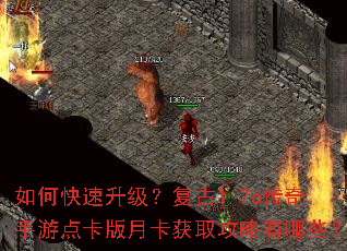 如何快速升级?复古1.76传奇手游点卡版月卡获取攻略有哪些? 如何快速升级?复古1.76传奇手游点卡版月卡获取攻略有哪些?