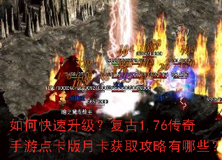 如何快速升级?复古1.76传奇手游点卡版月卡获取攻略有哪些? 如何快速升级?复古1.76传奇手游点卡版月卡获取攻略有哪些?
