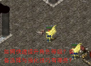 如何快速提升角色等级?装备选择与强化技巧有哪些? 如何快速提升角色等级?装备选择与强化技巧有哪些?