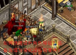 如何快速提升角色等级?装备选择与强化技巧有哪些? 如何快速提升角色等级?装备选择与强化技巧有哪些?