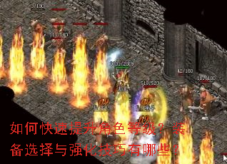 如何快速提升角色等级?装备选择与强化技巧有哪些? 如何快速提升角色等级?装备选择与强化技巧有哪些?